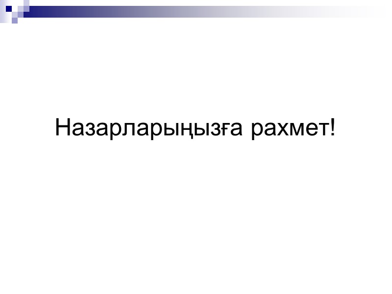 Назарларыңызға рахмет! Назарларыңызға рахмет!